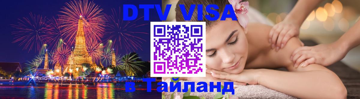 Visa в Таиланд 