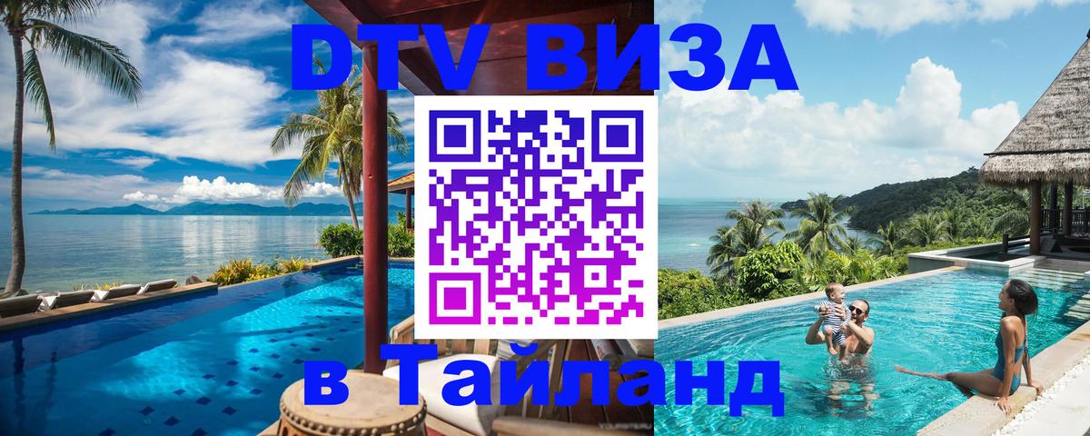 Купить DTV визу в Таиланд 