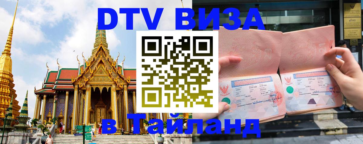 Стоимость и условия DTV визы — оформление в Таиланд под ключ - Ватикан  21.11.2025 